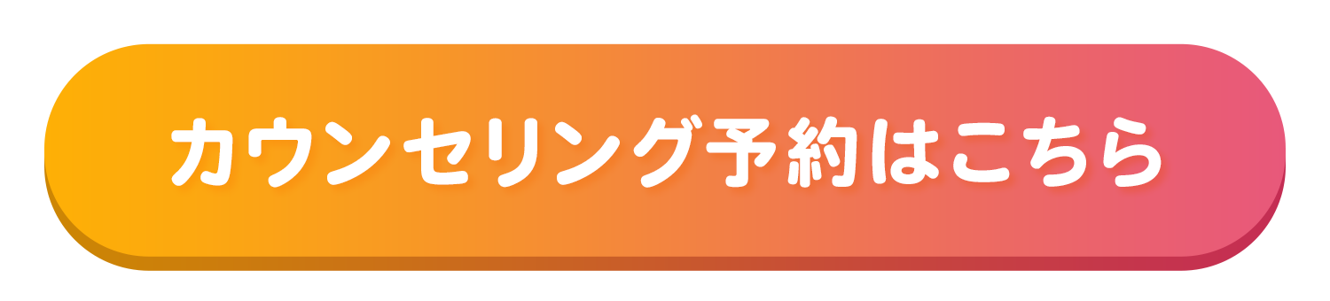 カウンセリング予約はこちら