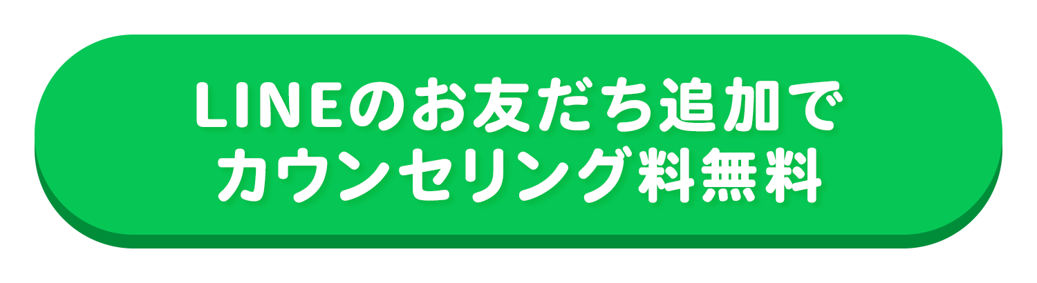 LINEお友だち追加でカウンセリング料無料