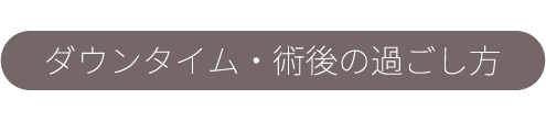 ダウンタイム・術後の過ごし方