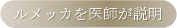 ルメッカを医師が説明