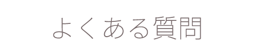 よくある質問