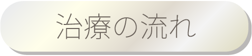 治療の流れ