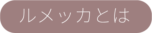 ルメッカとは