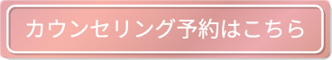 カウンセリング予約はこちら