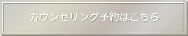 カウンセリング予約はこちら