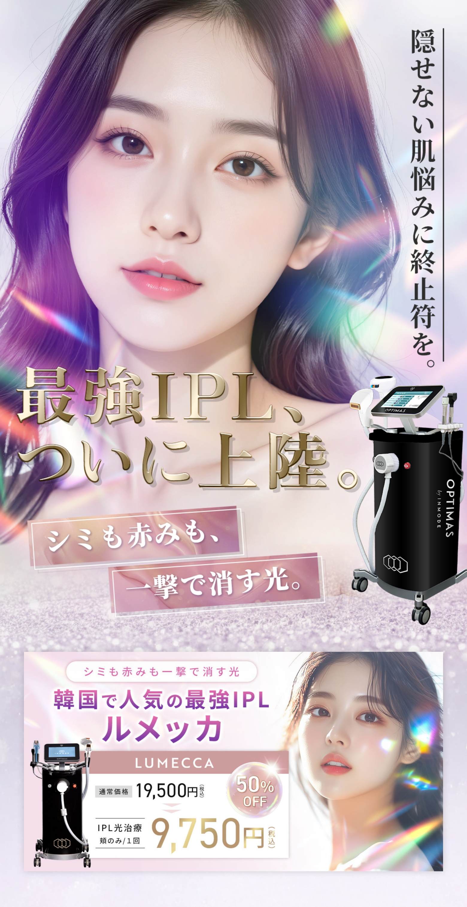 最強IPL、ついに上陸。シミも赤みも、一発で消す光。