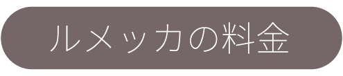 ルメッカ料金案内