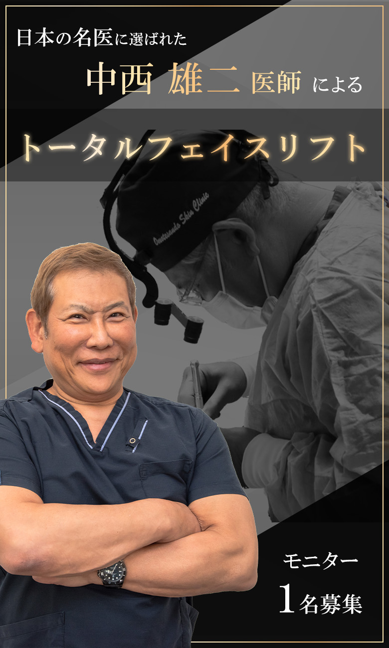 日本の名医に選ばれた 中西雄二医師によるトータルフェイスリフト モニター1名募集