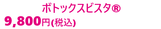 アラガン社「ボトックスビスタ®」10単位を9,800円(税込)で受けられるチャンス!!