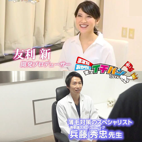 2019年9月21日放送「ますだおかだの実はイチバンなんです！」に友利新医師と兵藤秀忠医師が出演しました。