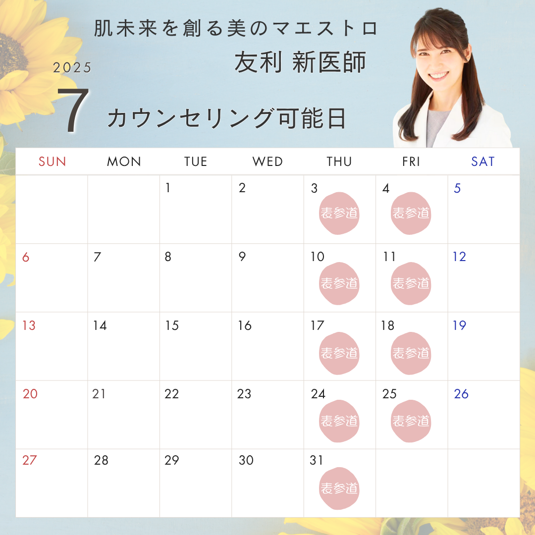 友利医師の出勤日