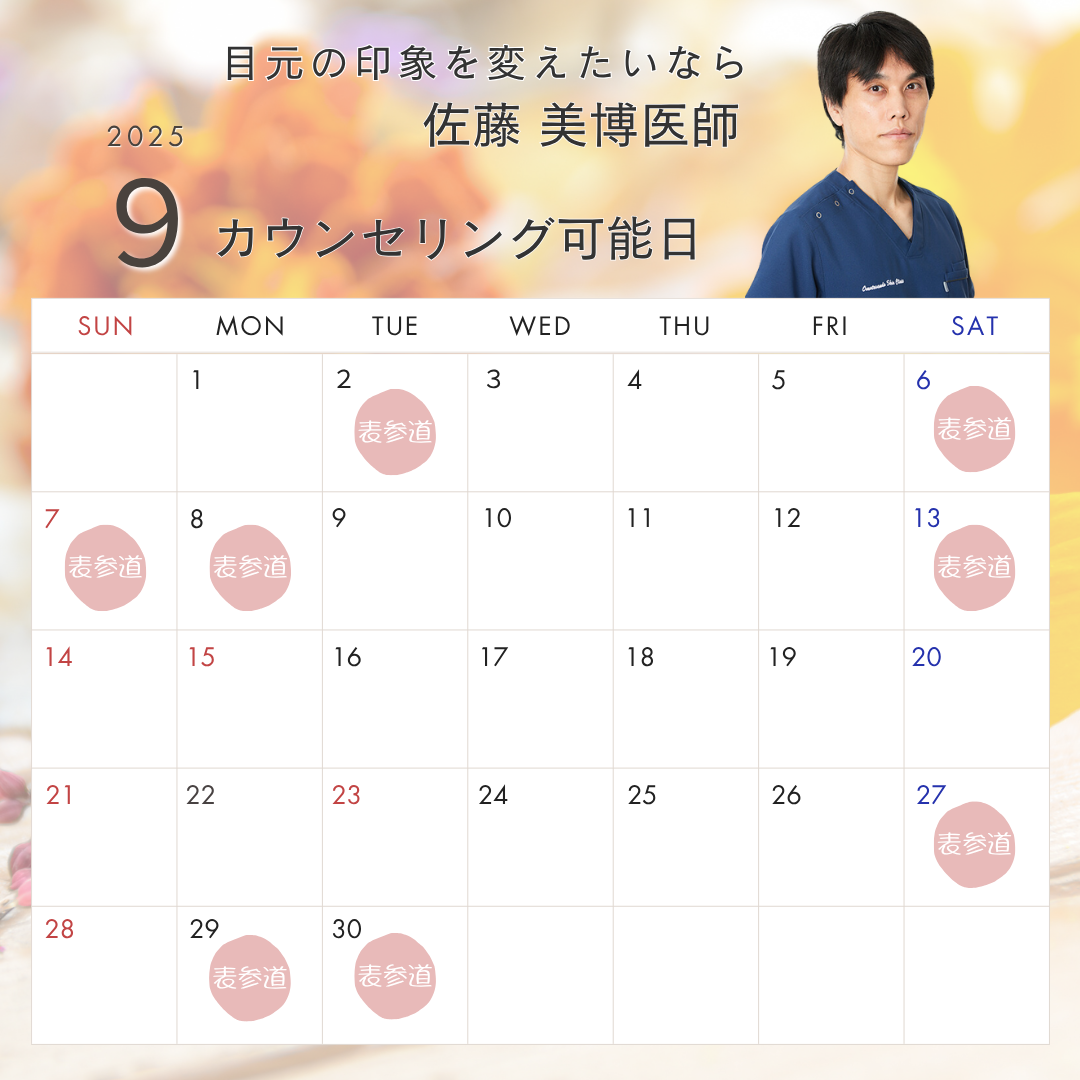 佐藤医師の出勤日