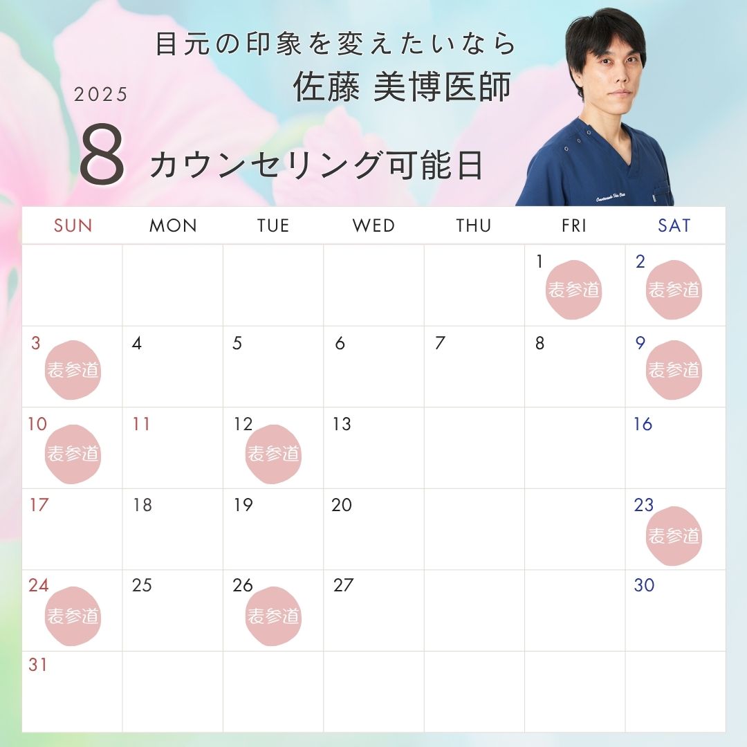 佐藤医師の出勤日