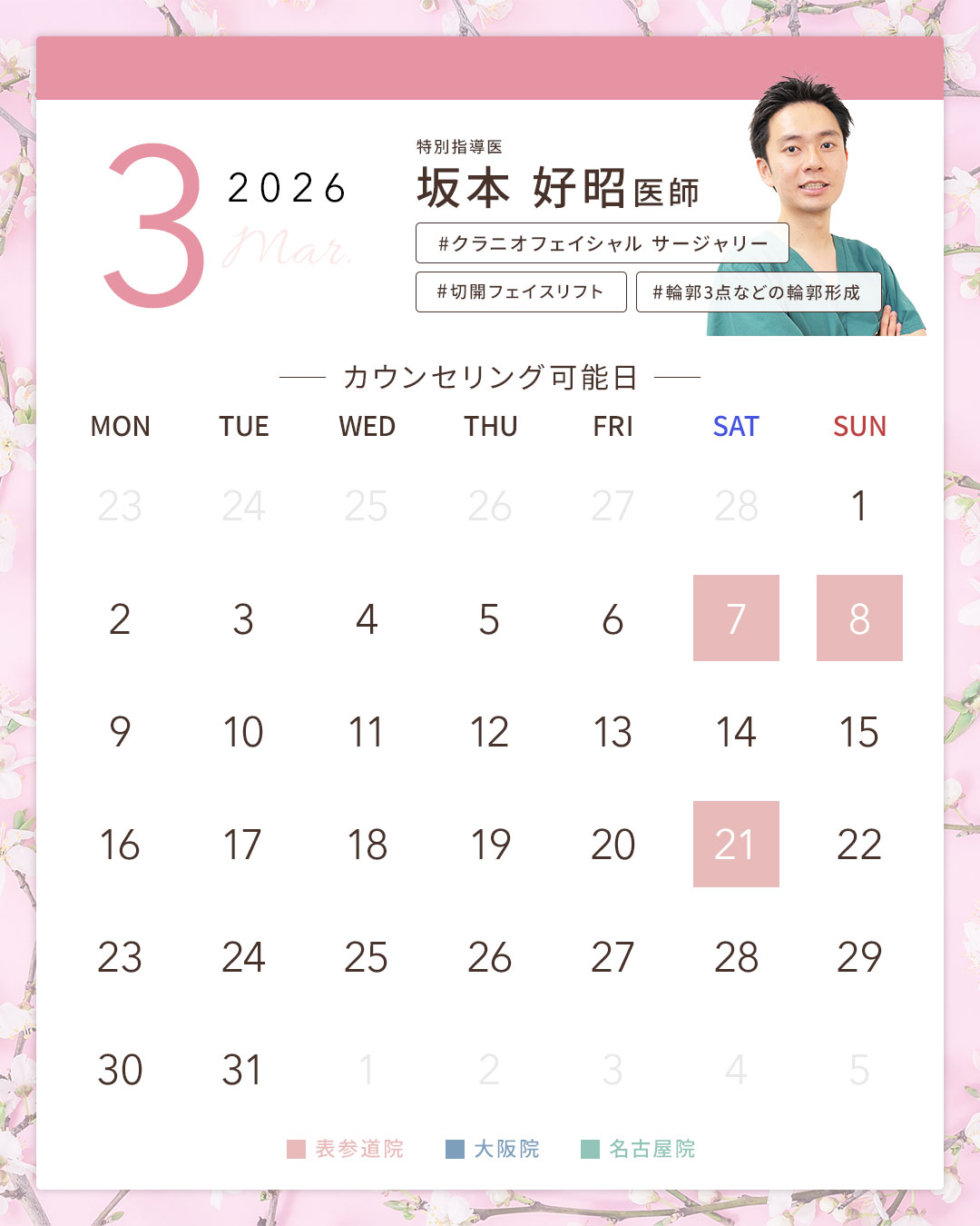 坂本医師のスケジュール
