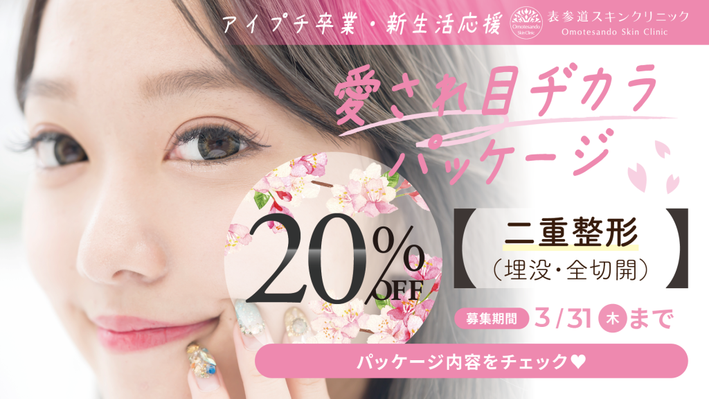 二重埋没美容