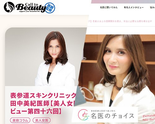 「名医のチョイス」、「Call to Beauty（コールトゥビューティー）」で大阪院の田中美紀医師が紹介されました。