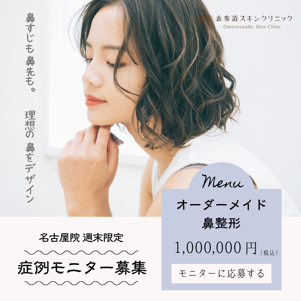 名古屋院限定モニター募集中