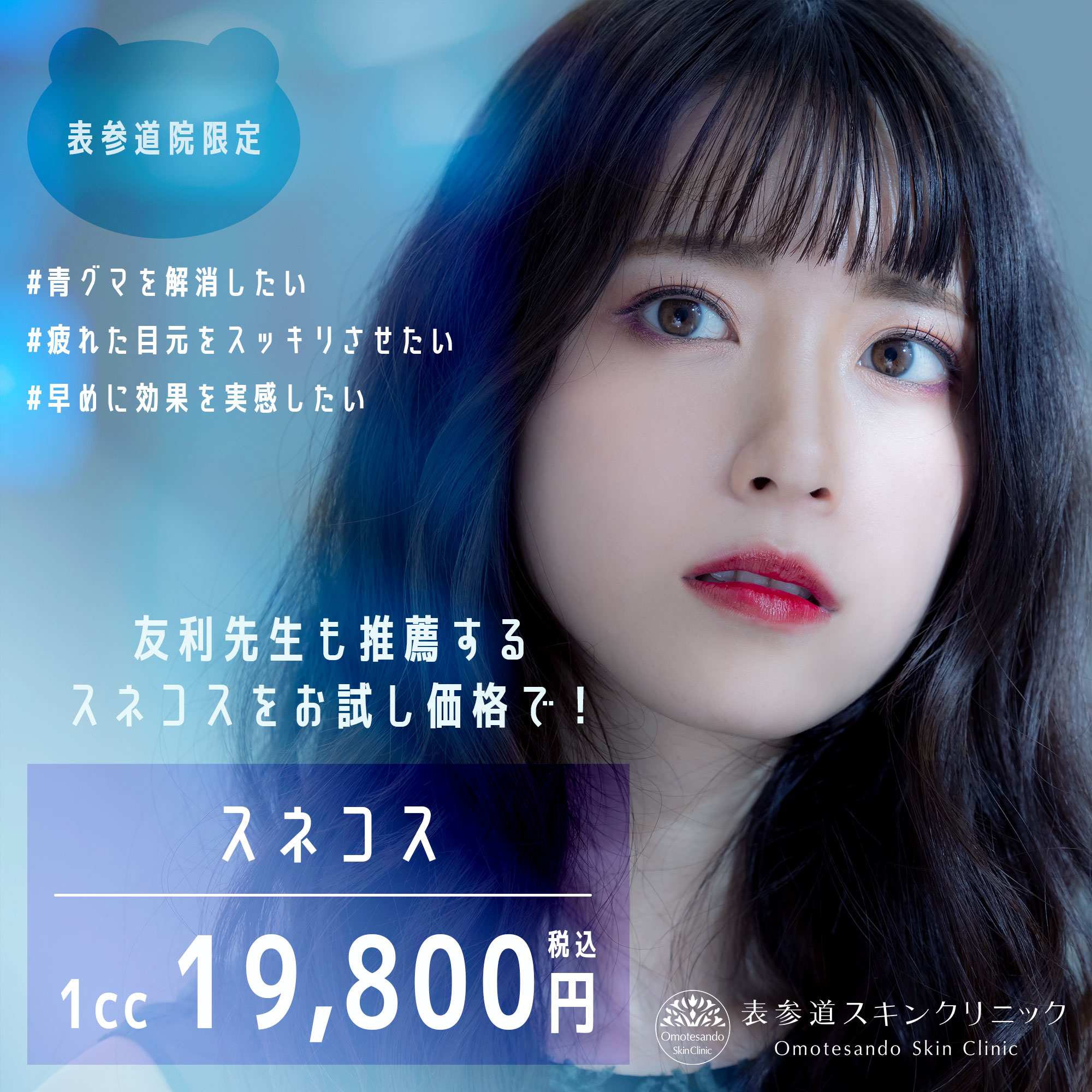 友利先生も推薦するスネコス！