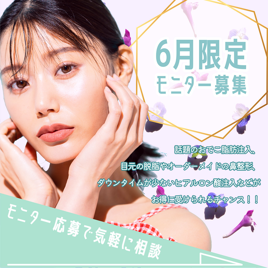 症例モニター募集 6月