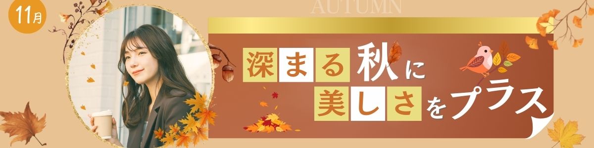 11月クーポン