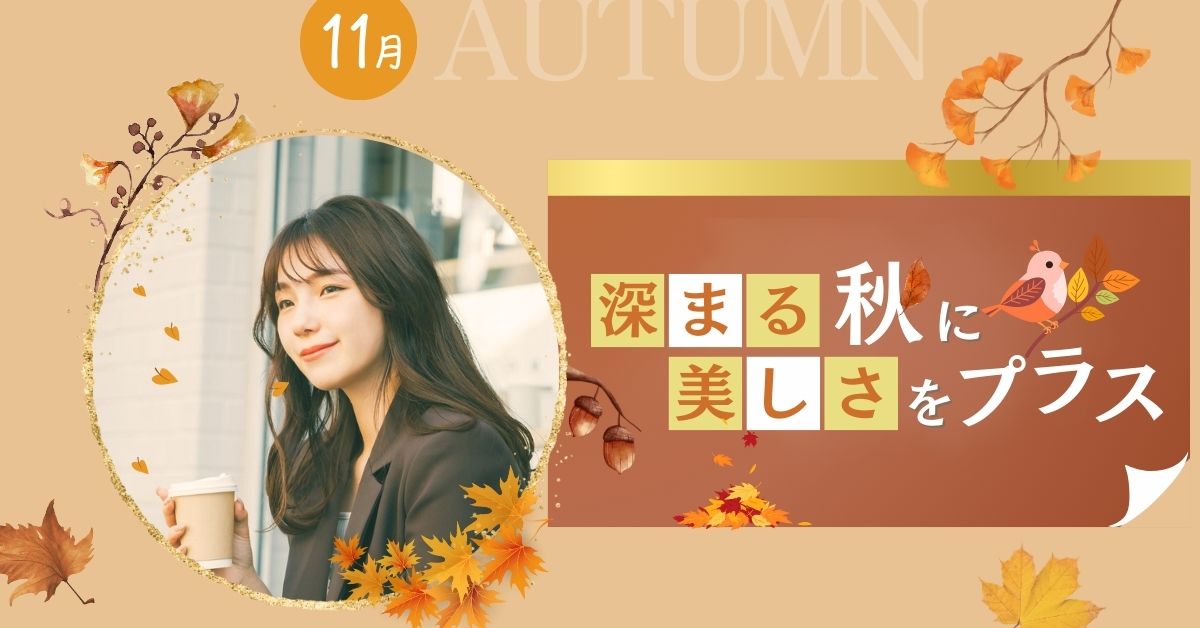 美肌づくりも人気の二重形成＆クマ解消も！11月限定“美容の秋 応援クーポン”配信中