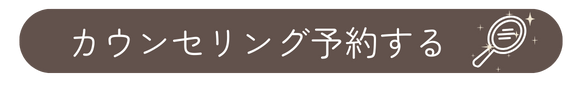 カウンセリング予約する