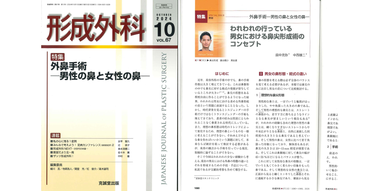 中西雄二医師、田中克弥医師による「われわれの行っている男女における鼻尖形成術のコンセプト」が2024年10月の「形成外科」に掲載されました