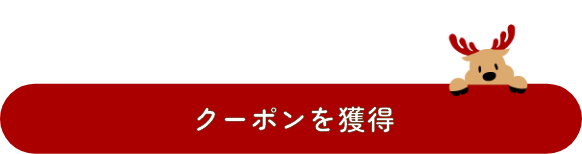 クーポンを獲得