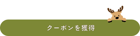 クーポンを獲得