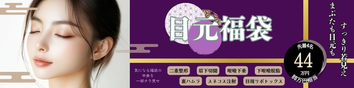 1月目元（若見え）福袋