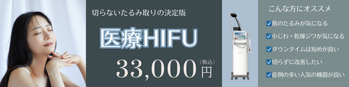 HIFU（ハイフ）