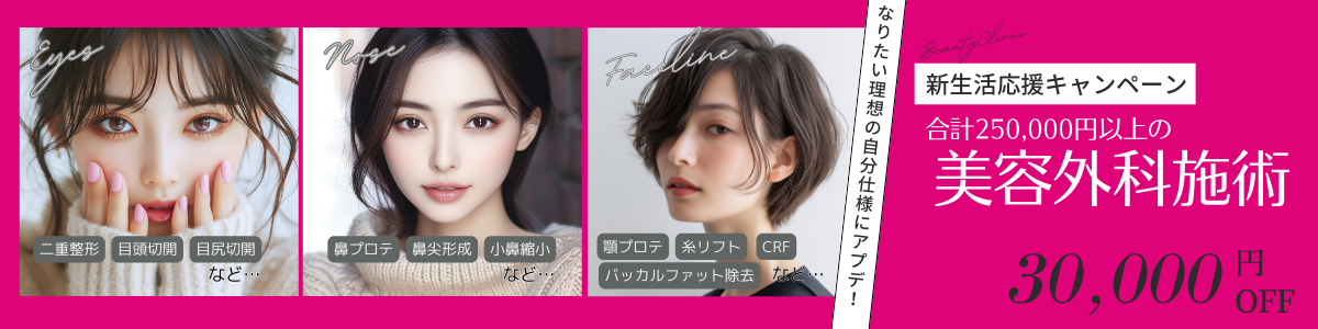 3月外科30,000円OFF