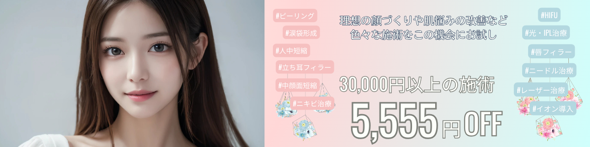5月3万円以上の施術で5,555円OFF