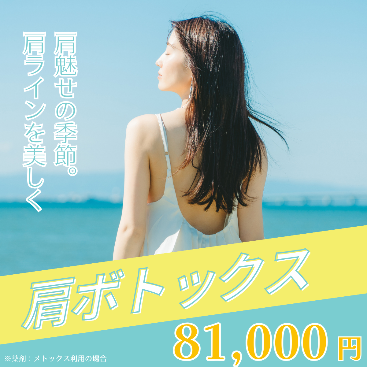 肩ボトックスのバナー