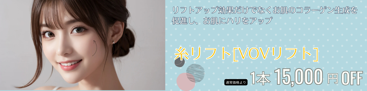 5月VOVリフト1本15,000円OFF