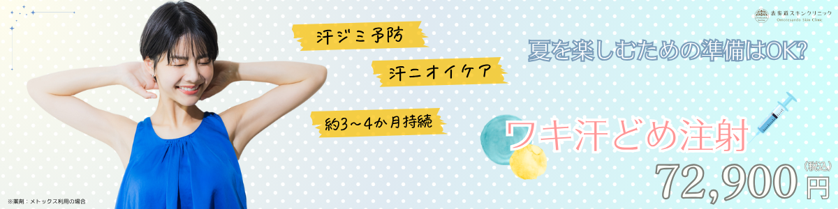 6月ワキ汗どめ注射