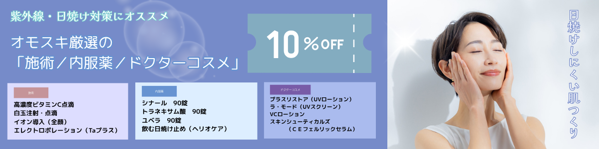 6月紫外線・日焼け対策