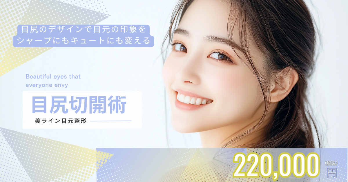 202506_目尻切開術