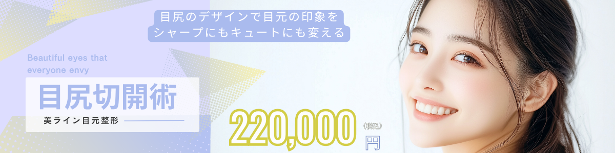 6月目尻切開術