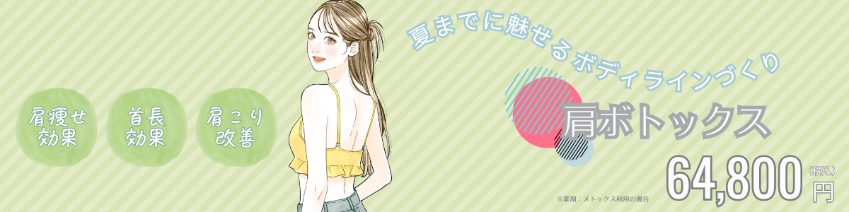 6月肩ボトックス