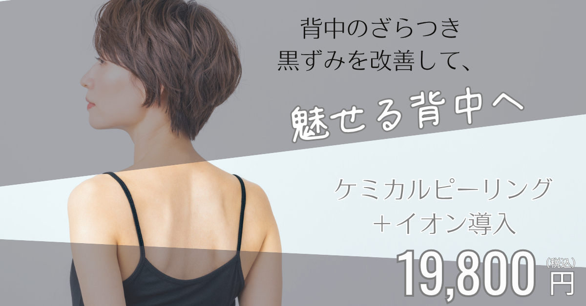 202506_ケミカルピーリング_イオン導入