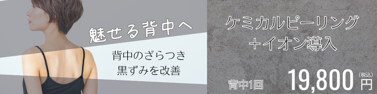 6月ケミカルピーリング＋イオン導入