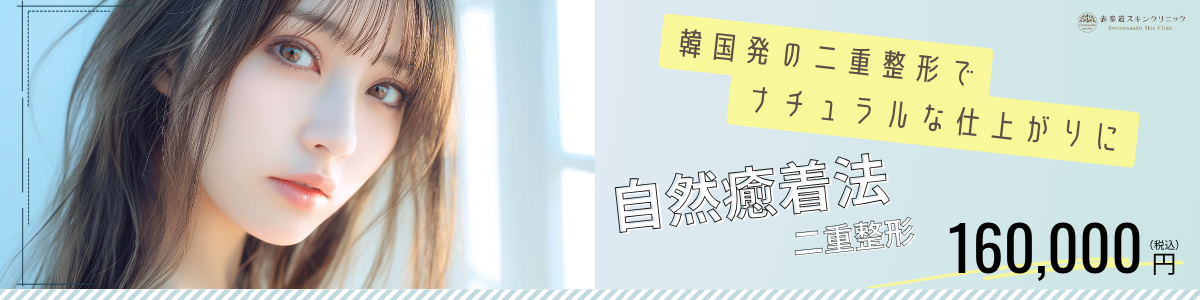 6月自然癒着法