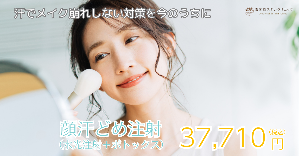 202506_顔汗どめ注射