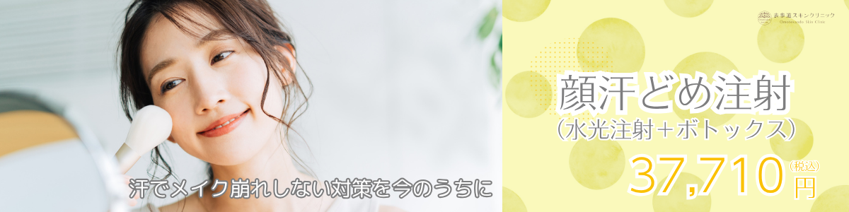 6月顔汗どめ注射