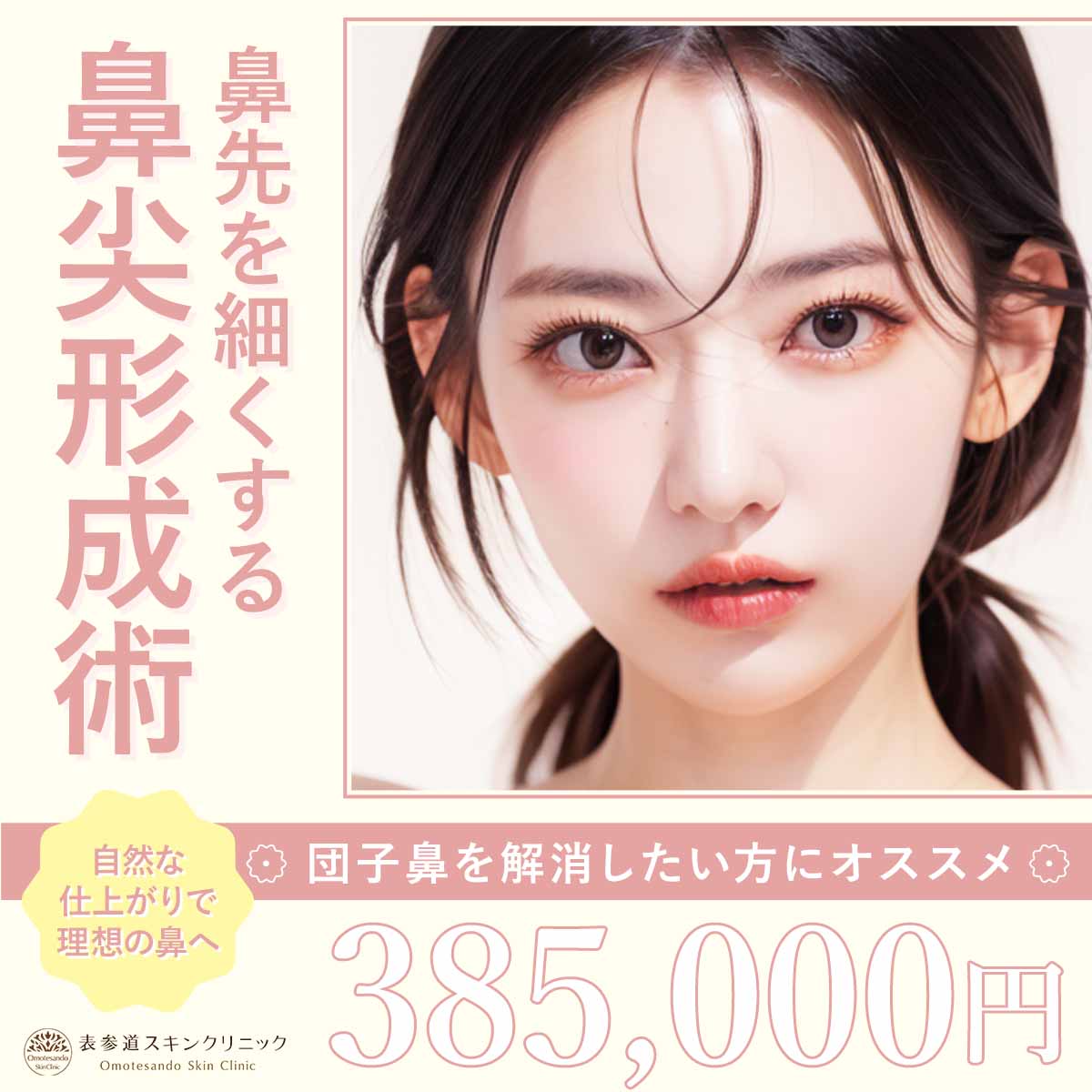 鼻尖形成術のバナー