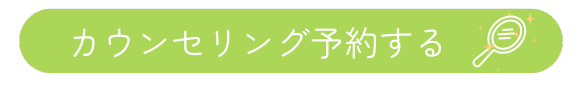 カウンセリング予約する