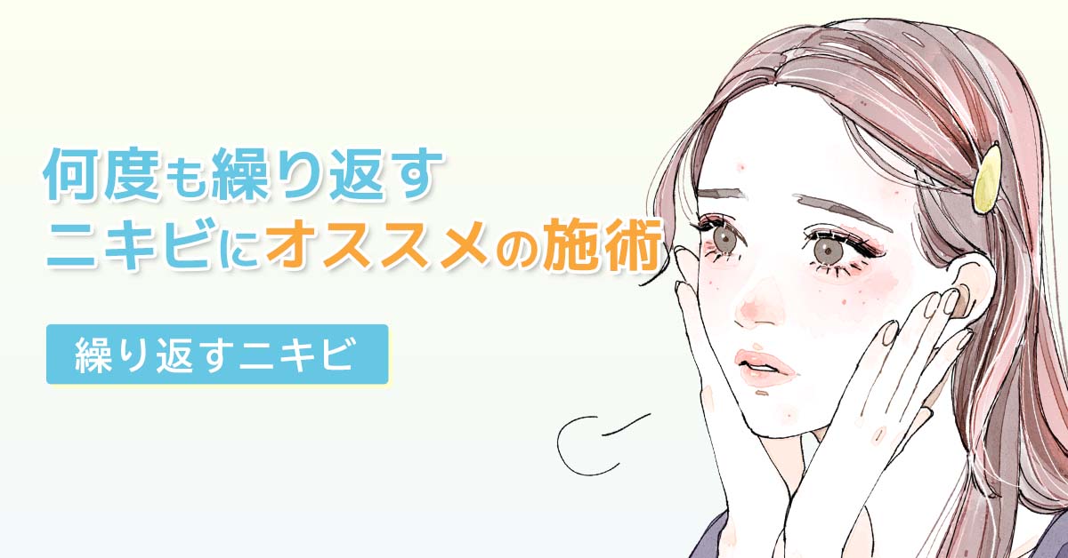 繰り返すニキビを改善する治療