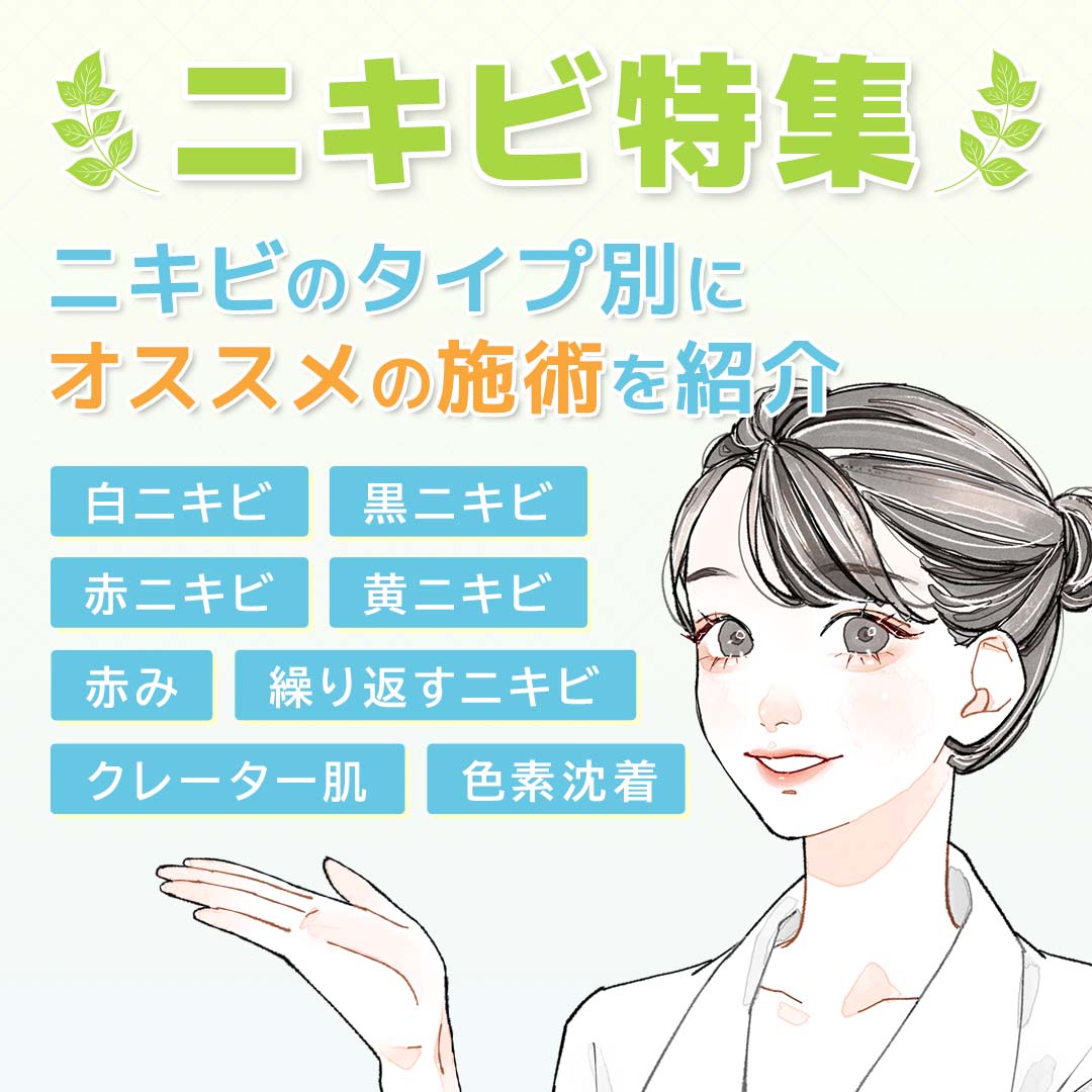 ニキビ特集