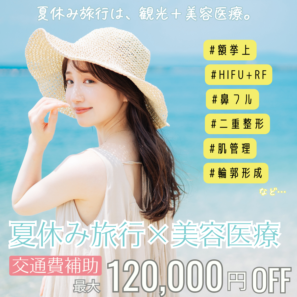 202506_夏休み旅行×美容医療